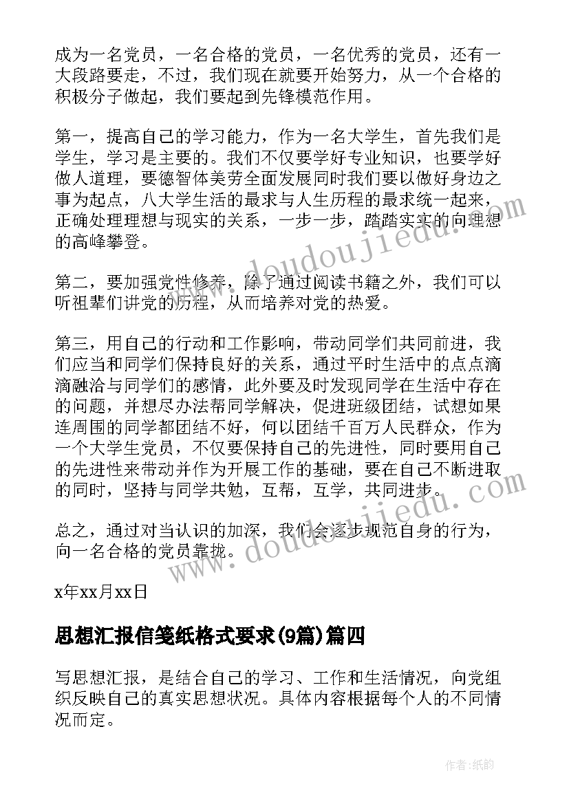 思想汇报信笺纸格式要求(优秀9篇)