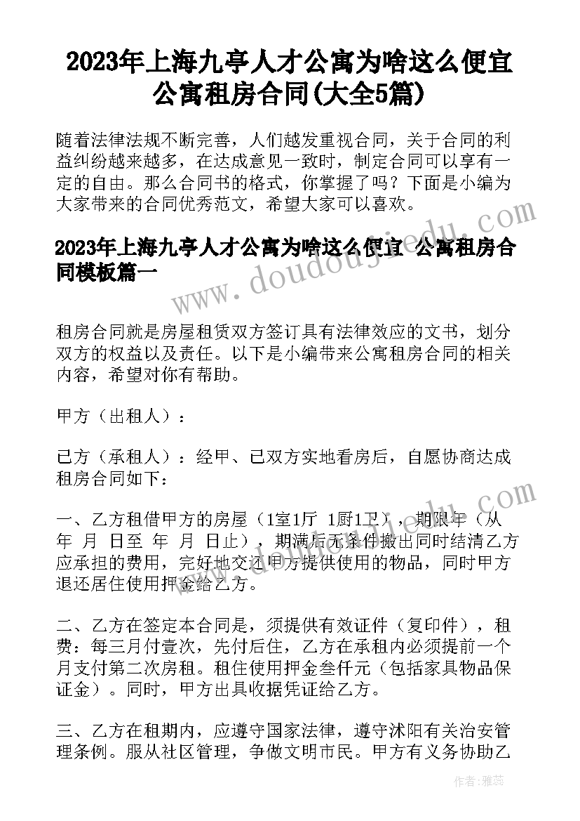 2023年上海九亭人才公寓为啥这么便宜 公寓租房合同(大全5篇)