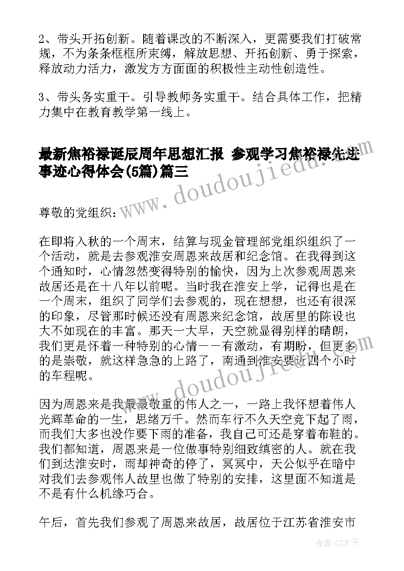 焦裕禄诞辰周年思想汇报 参观学习焦裕禄先进事迹心得体会(精选5篇)