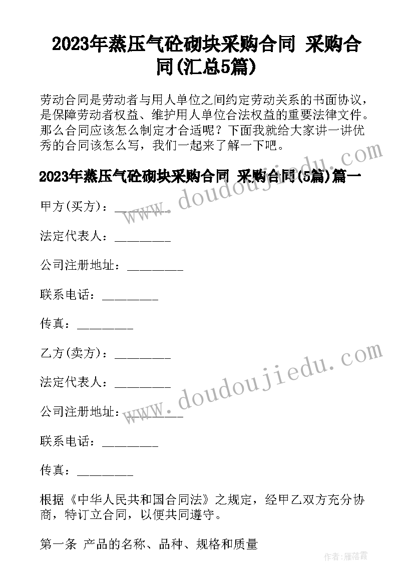 2023年蒸压气砼砌块采购合同 采购合同(汇总5篇)