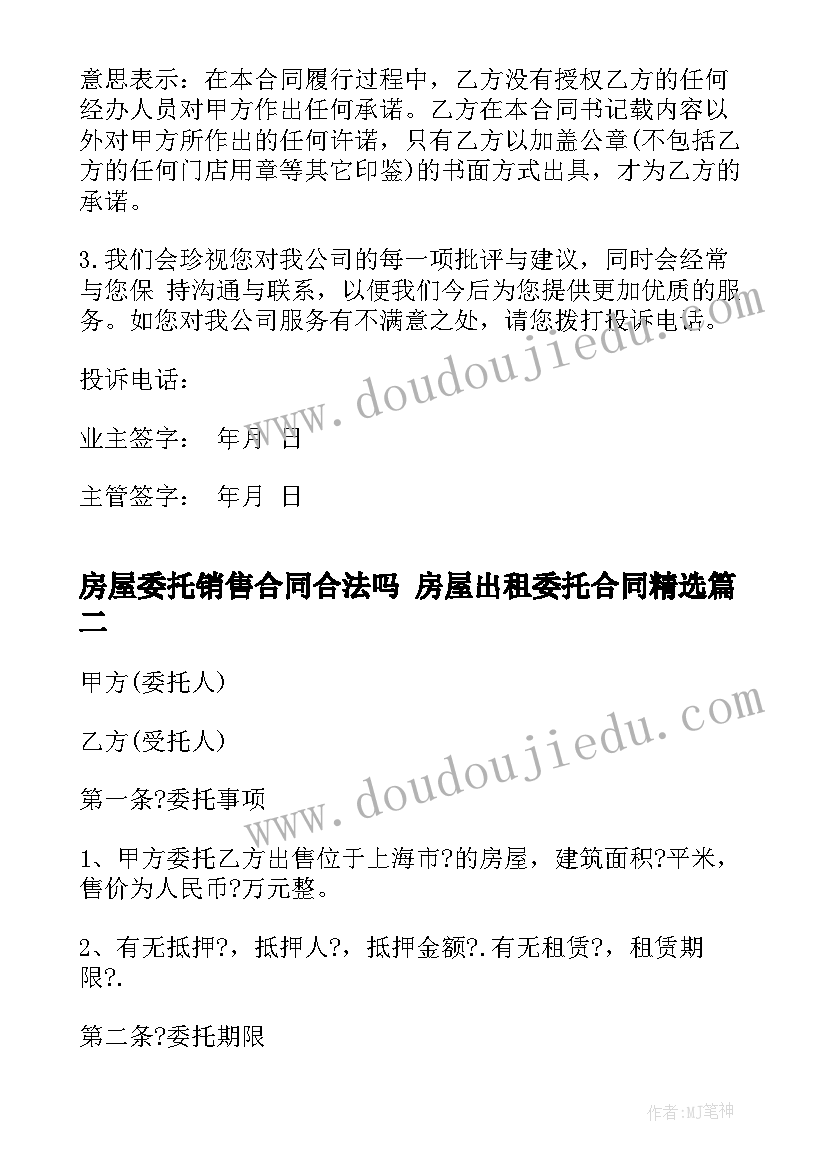 最新房屋委托销售合同合法吗 房屋出租委托合同(精选5篇)