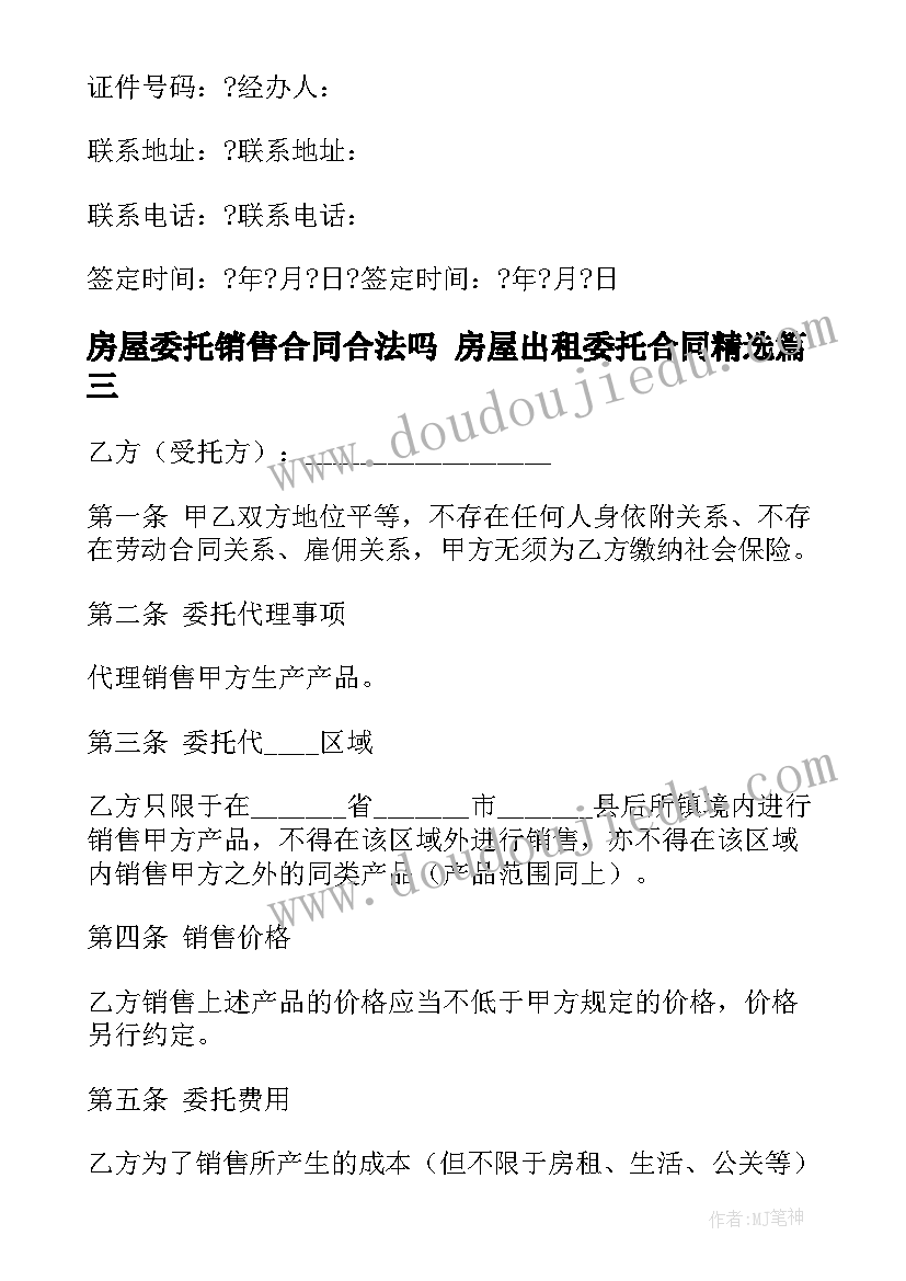 最新房屋委托销售合同合法吗 房屋出租委托合同(精选5篇)