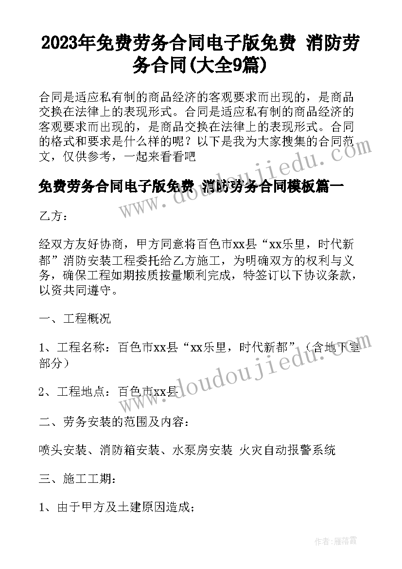 2023年免费劳务合同电子版免费 消防劳务合同(大全9篇)