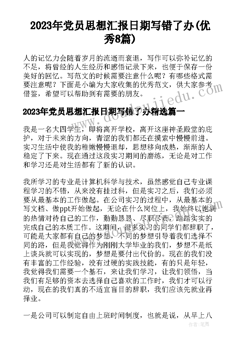 2023年党员思想汇报日期写错了办(优秀8篇)