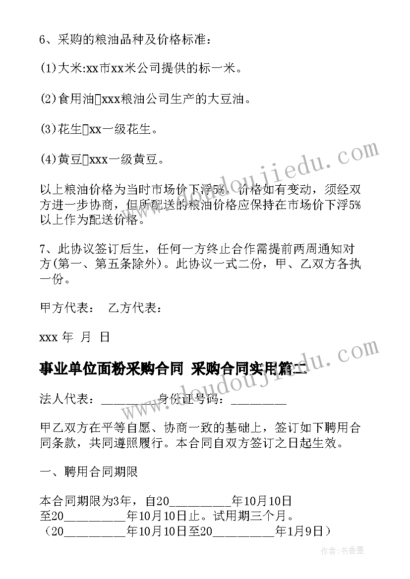 事业单位面粉采购合同 采购合同(精选9篇)