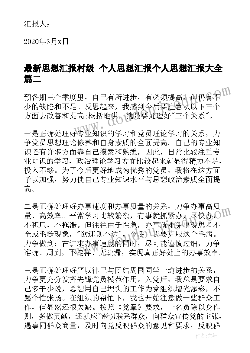 最新思想汇报村级 个人思想汇报个人思想汇报(精选8篇)