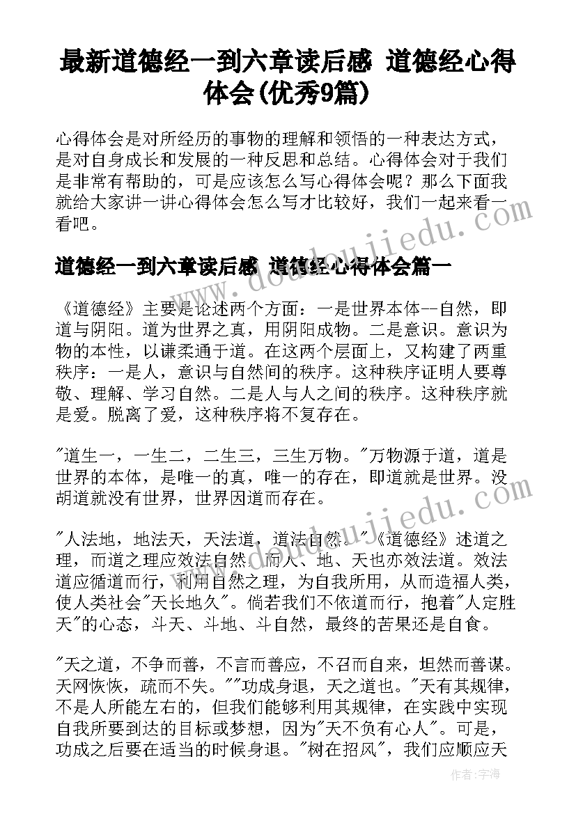 最新道德经一到六章读后感 道德经心得体会(优秀9篇)