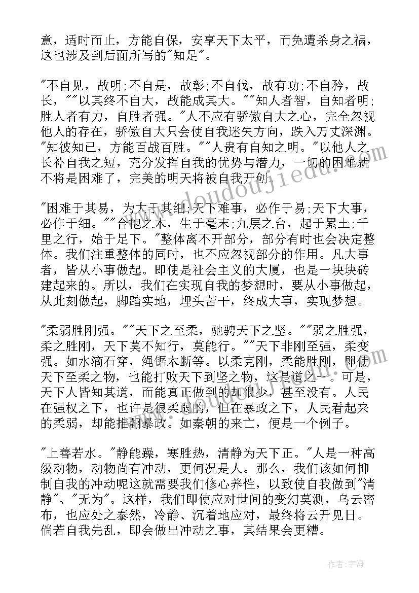 最新道德经一到六章读后感 道德经心得体会(优秀9篇)