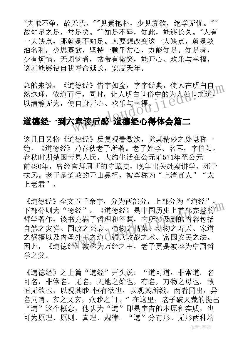 最新道德经一到六章读后感 道德经心得体会(优秀9篇)