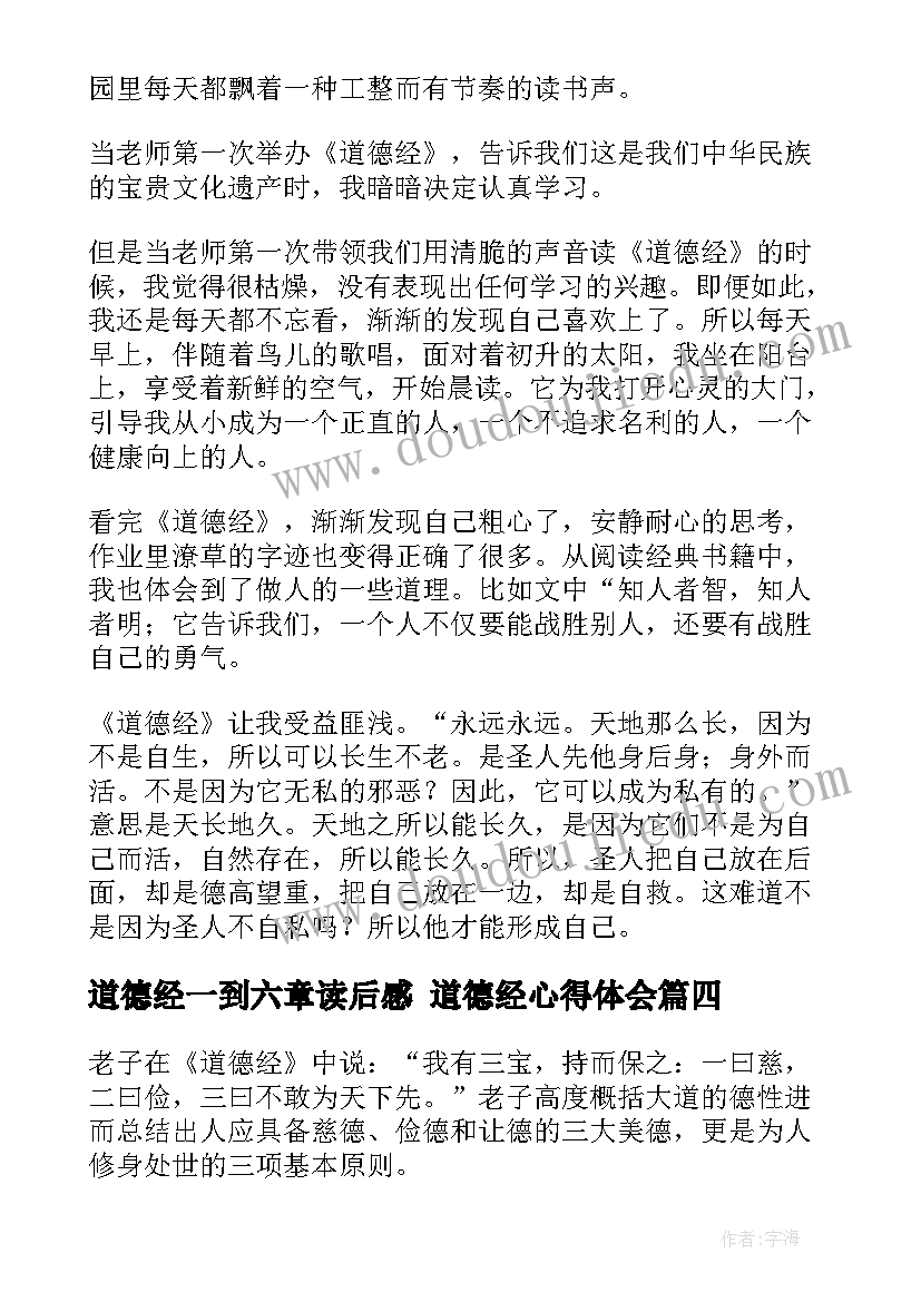 最新道德经一到六章读后感 道德经心得体会(优秀9篇)