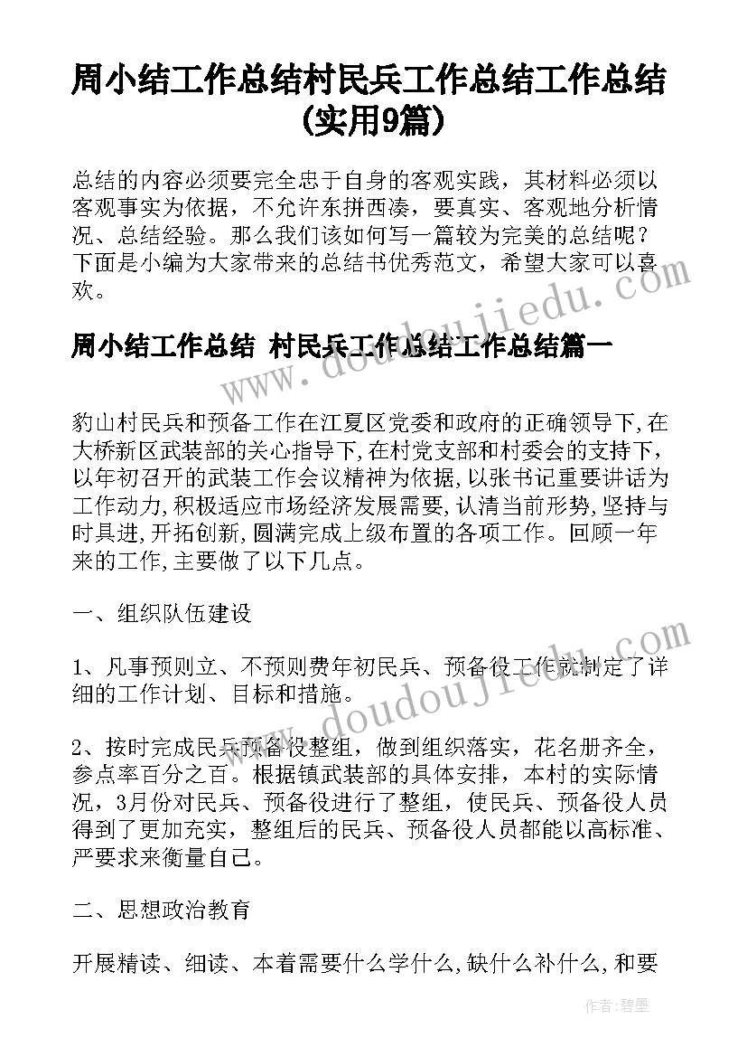 周小结工作总结 村民兵工作总结工作总结(实用9篇)