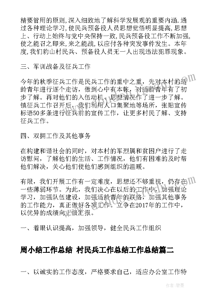 周小结工作总结 村民兵工作总结工作总结(实用9篇)