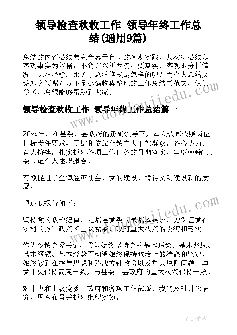 领导检查秋收工作 领导年终工作总结(通用9篇)