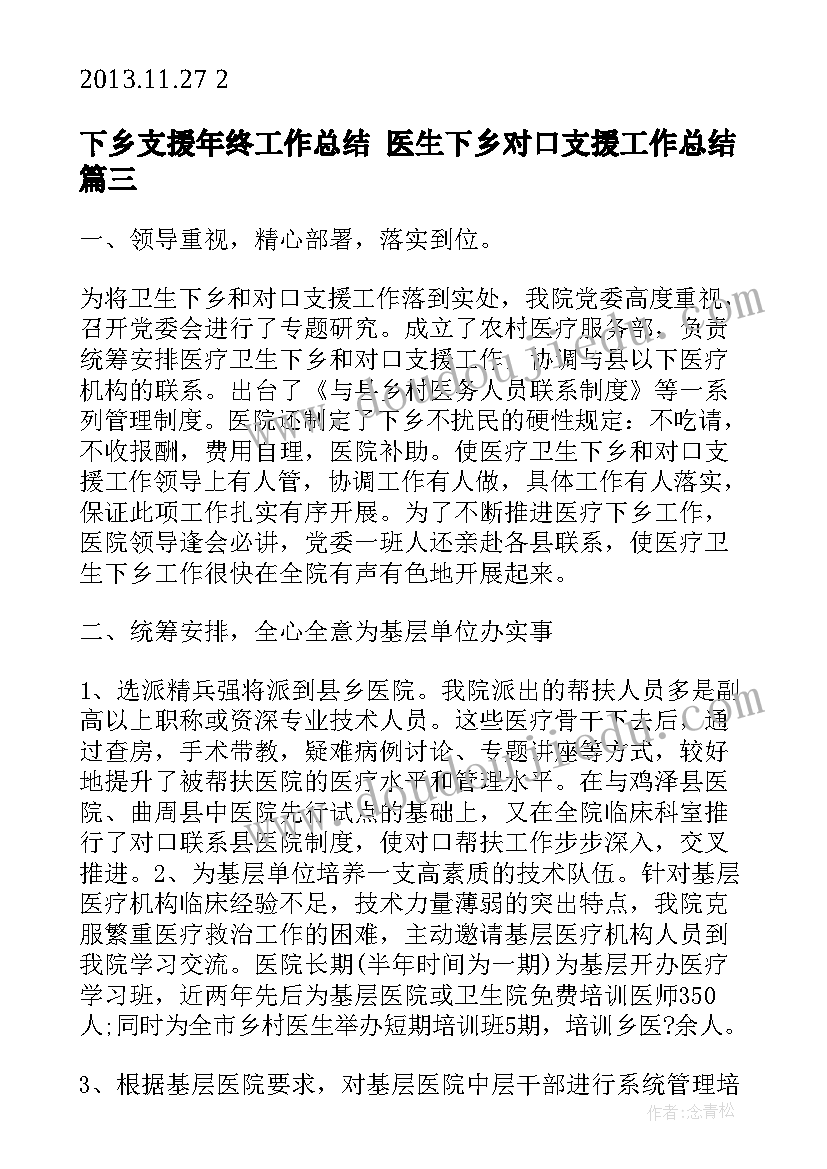 2023年下乡支援年终工作总结 医生下乡对口支援工作总结(精选5篇)