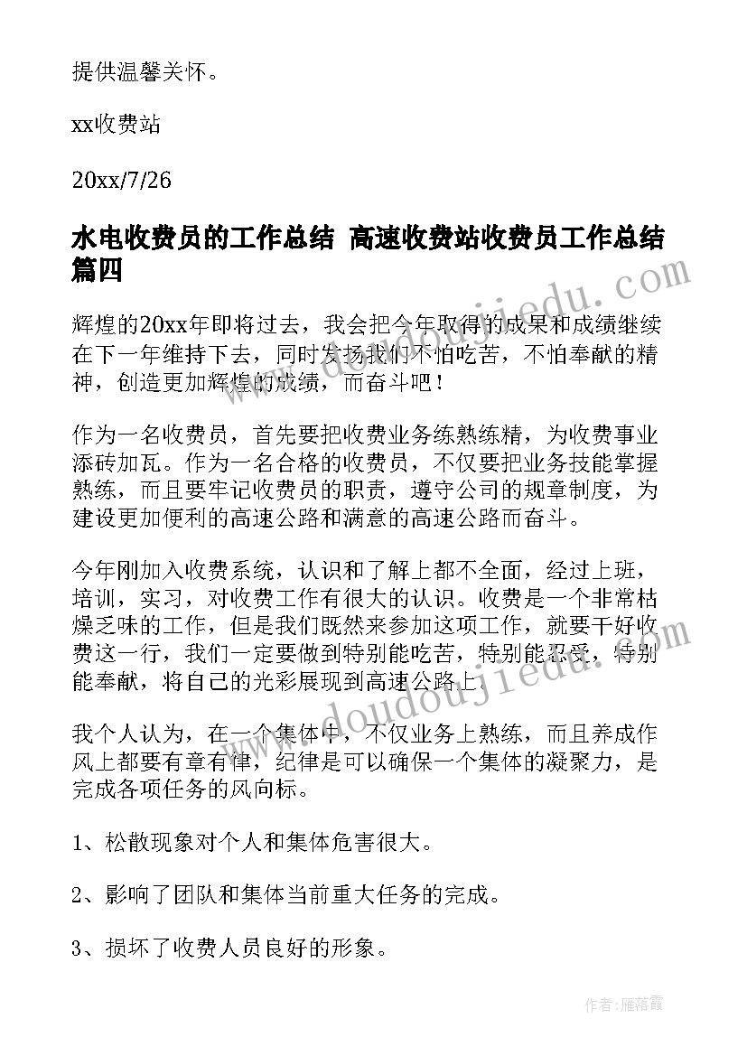 水电收费员的工作总结 高速收费站收费员工作总结(优质10篇)