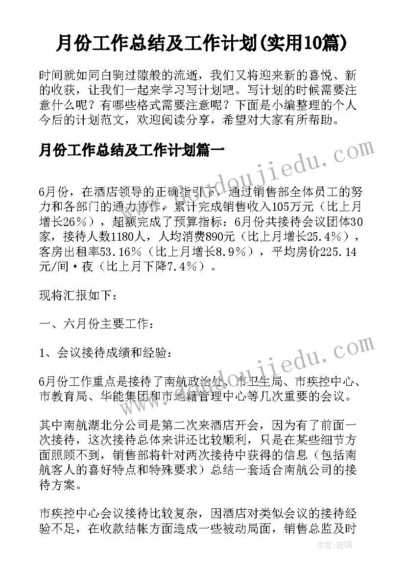 月份工作总结及工作计划(实用10篇)