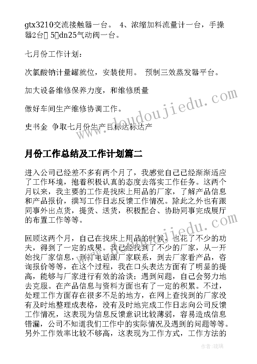 月份工作总结及工作计划(实用10篇)