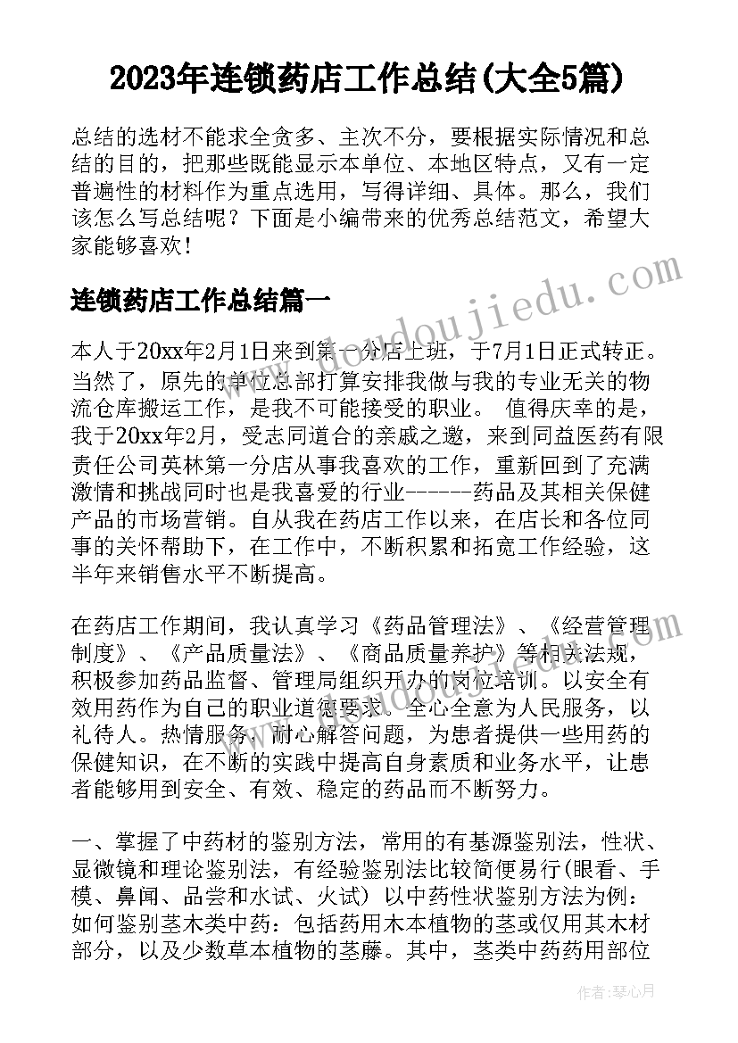 2023年连锁药店工作总结(大全5篇)