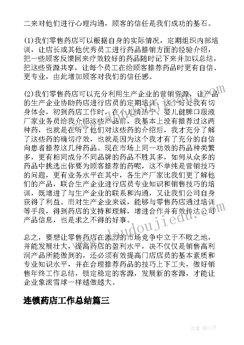 2023年连锁药店工作总结(大全5篇)