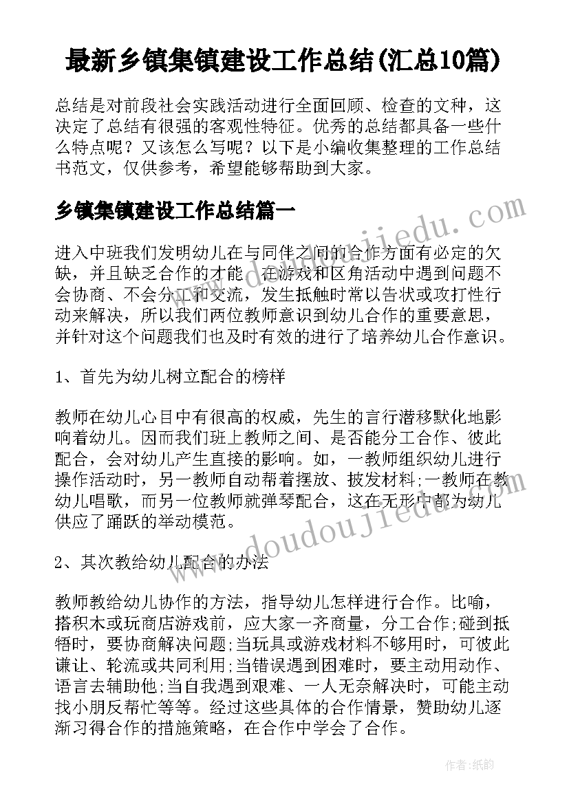 最新乡镇集镇建设工作总结(汇总10篇)