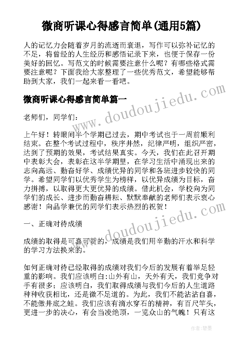 微商听课心得感言简单(通用5篇)