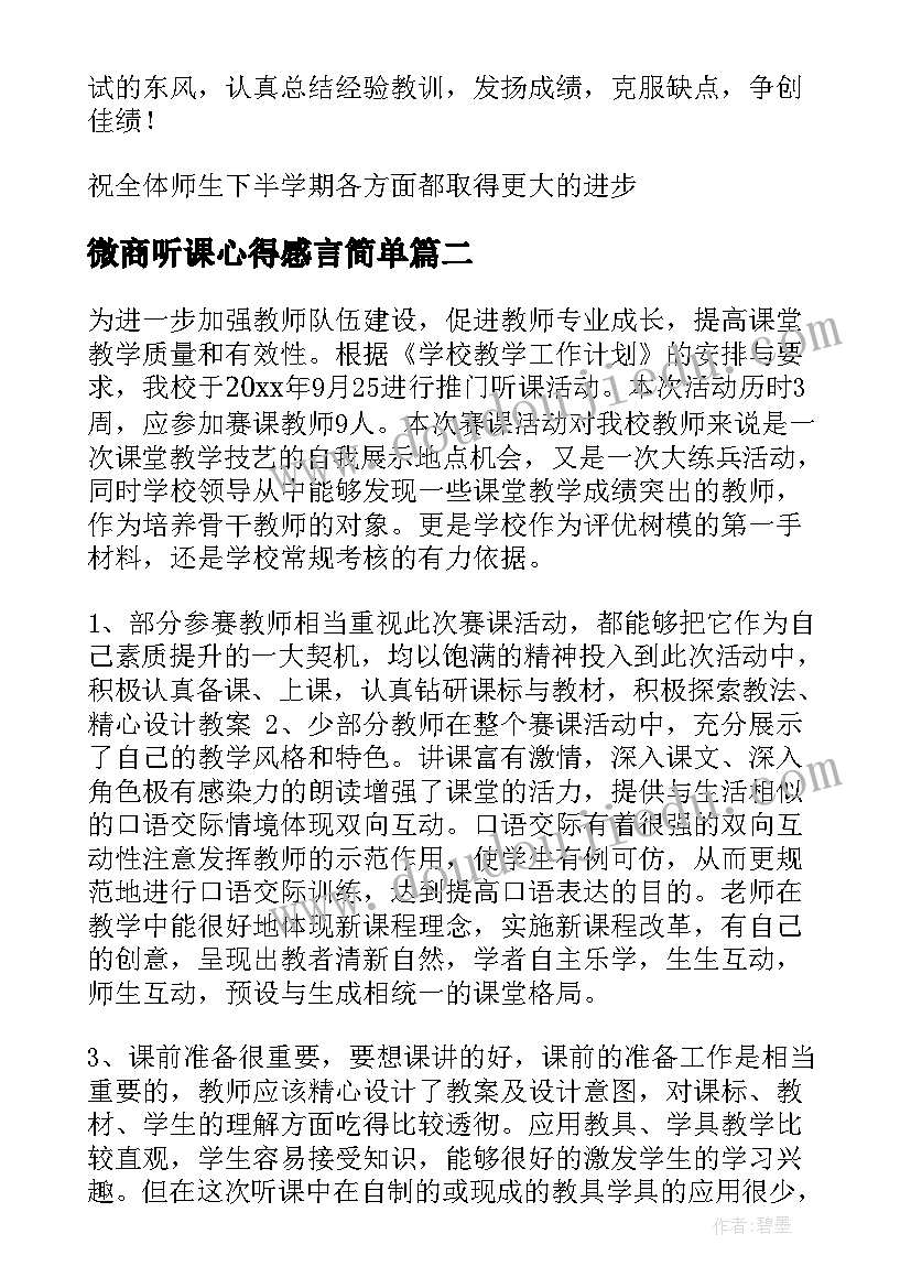 微商听课心得感言简单(通用5篇)