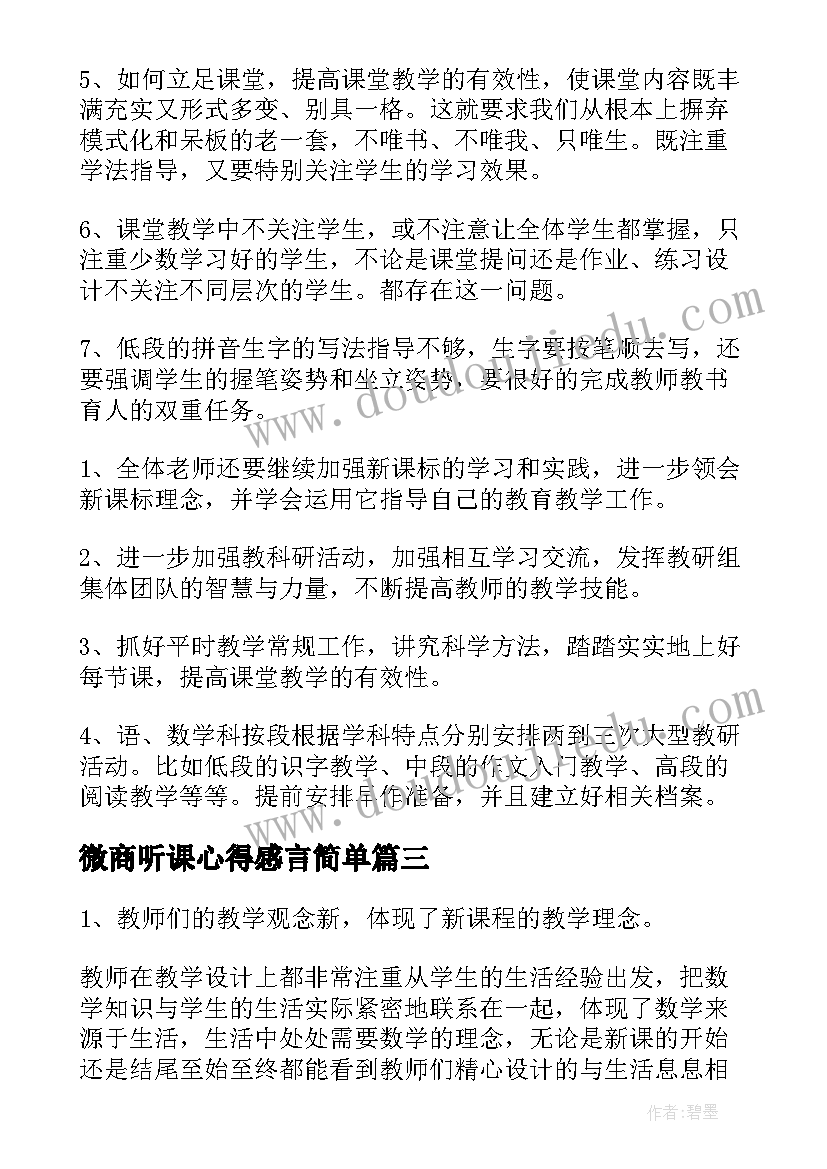 微商听课心得感言简单(通用5篇)