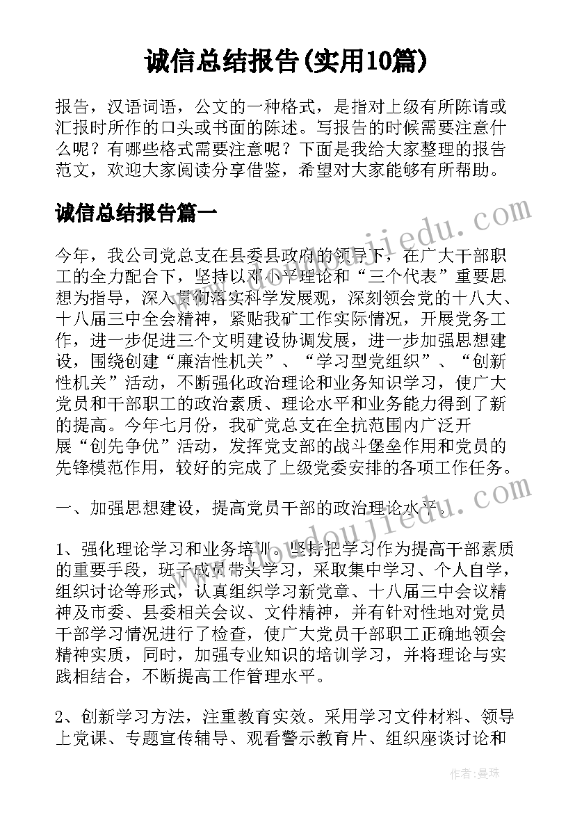 诚信总结报告(实用10篇)