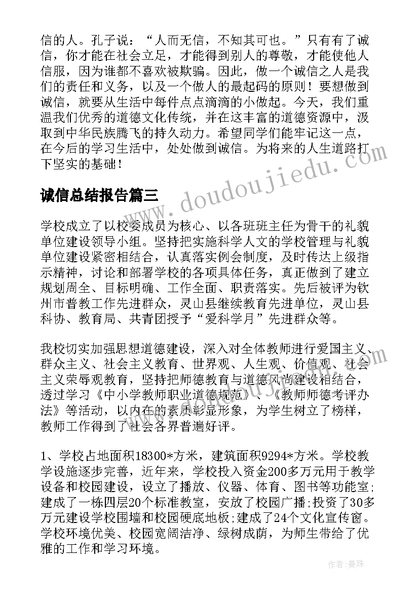 诚信总结报告(实用10篇)