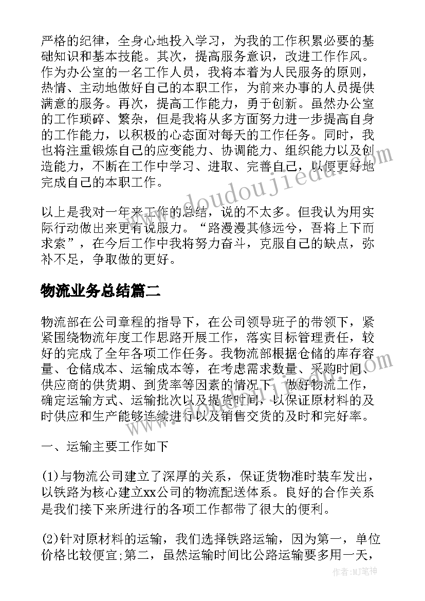 物流业务总结(优秀9篇)