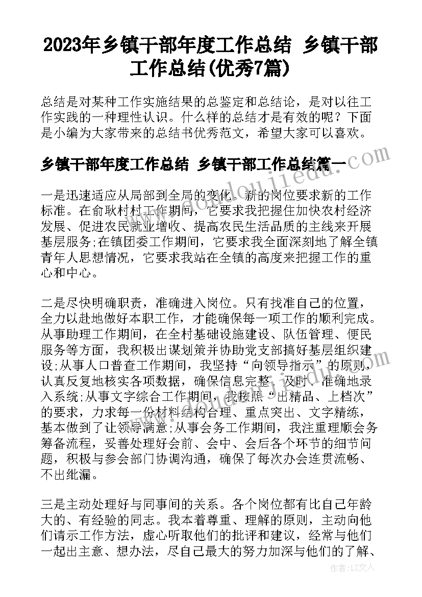 2023年乡镇干部年度工作总结 乡镇干部工作总结(优秀7篇)