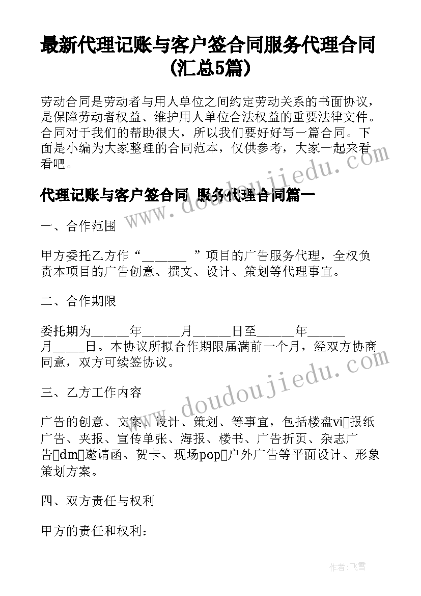 最新代理记账与客户签合同 服务代理合同(汇总5篇)