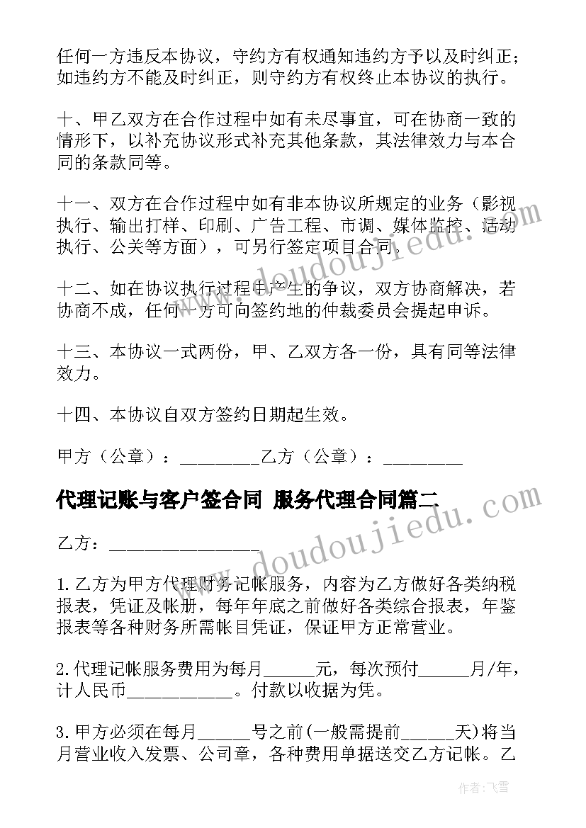 最新代理记账与客户签合同 服务代理合同(汇总5篇)