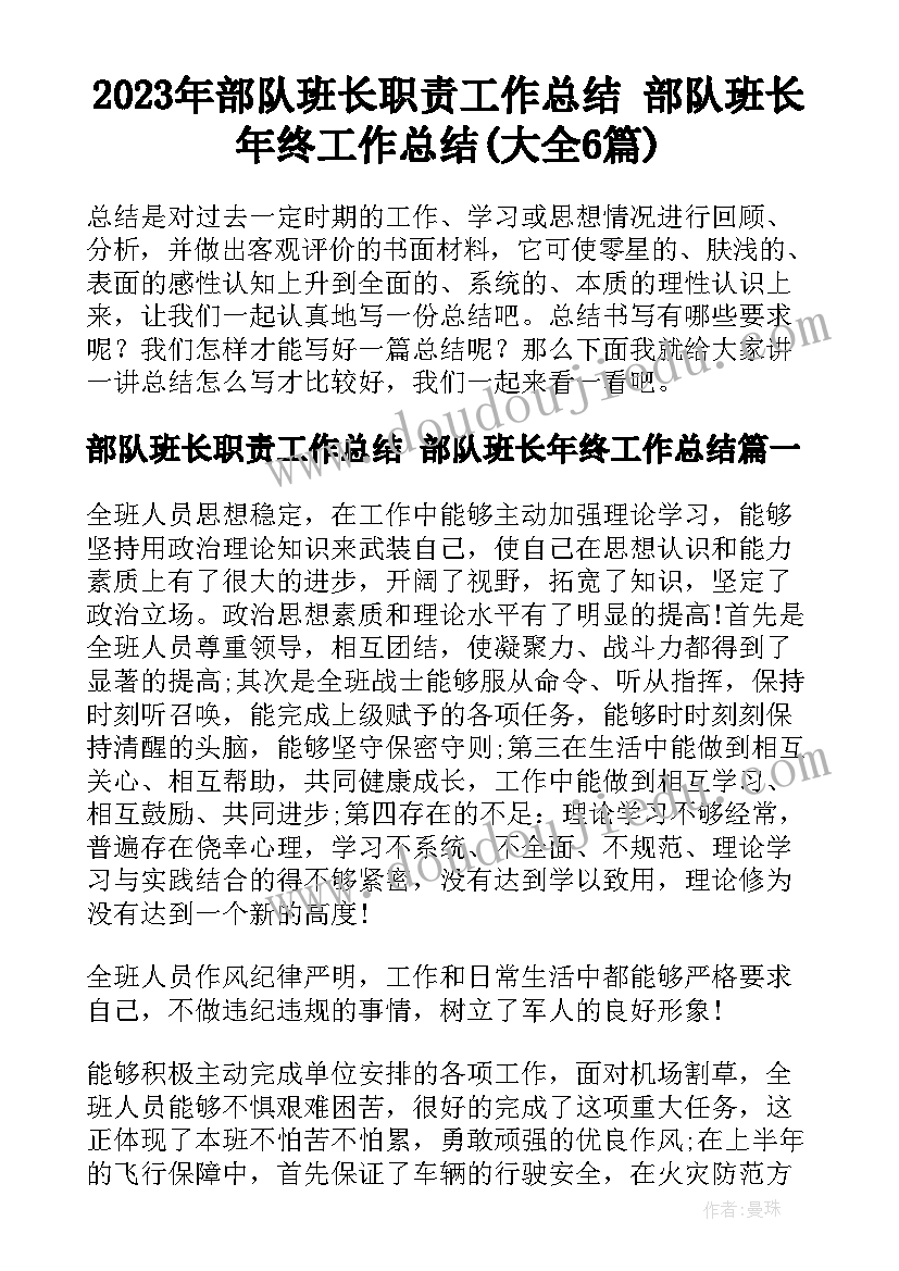 2023年部队班长职责工作总结 部队班长年终工作总结(大全6篇)