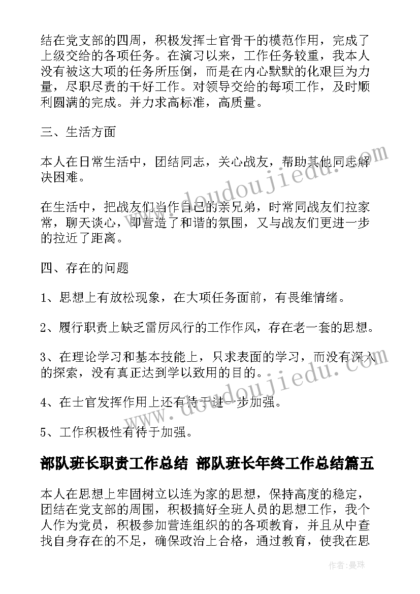 2023年部队班长职责工作总结 部队班长年终工作总结(大全6篇)