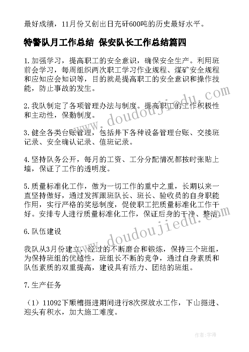 2023年特警队月工作总结 保安队长工作总结(优秀8篇)