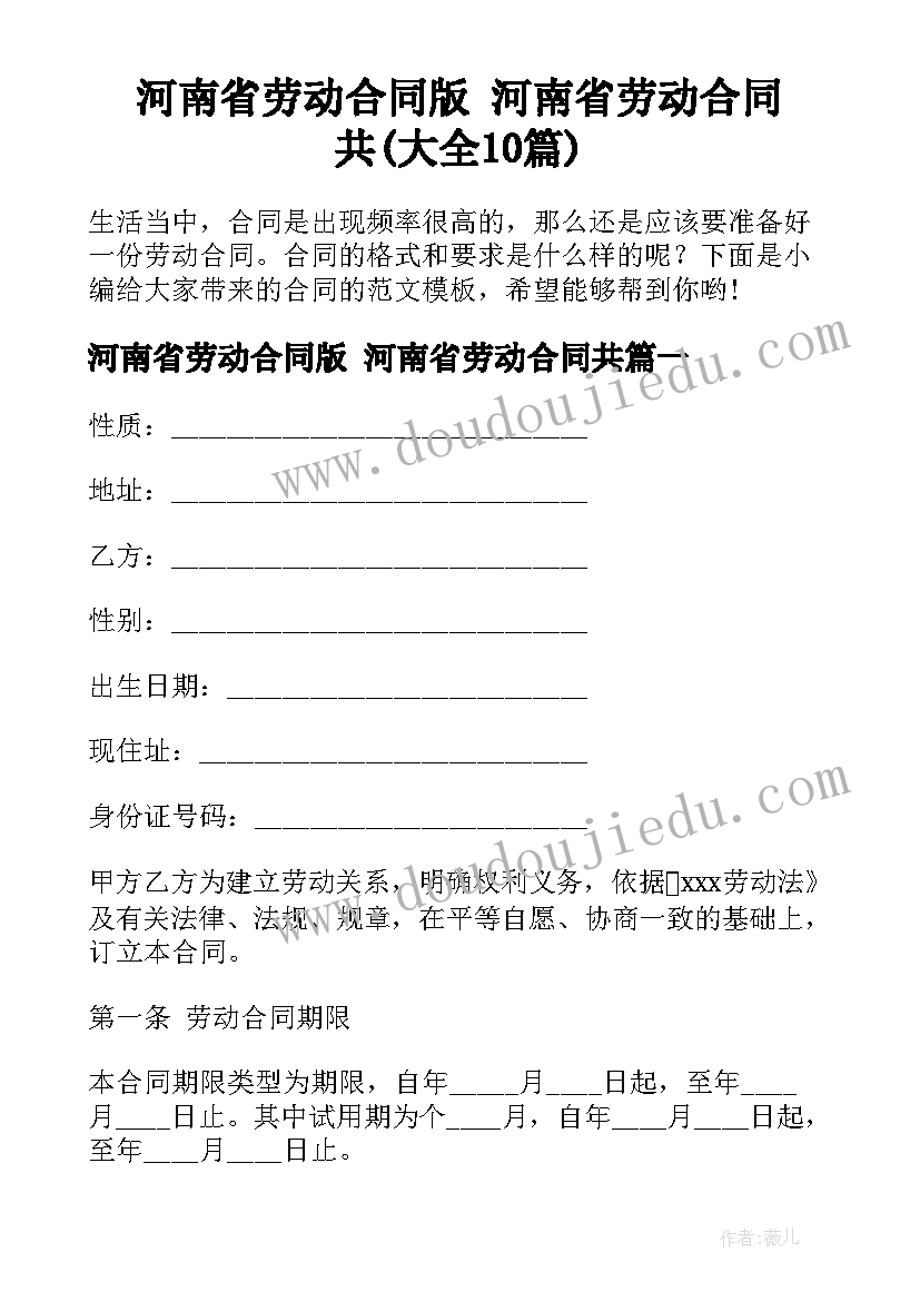 河南省劳动合同版 河南省劳动合同共(大全10篇)