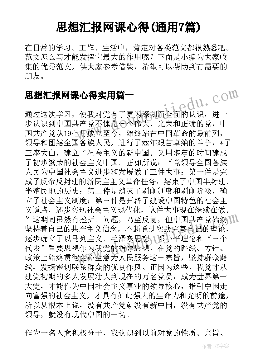 思想汇报网课心得(通用7篇)