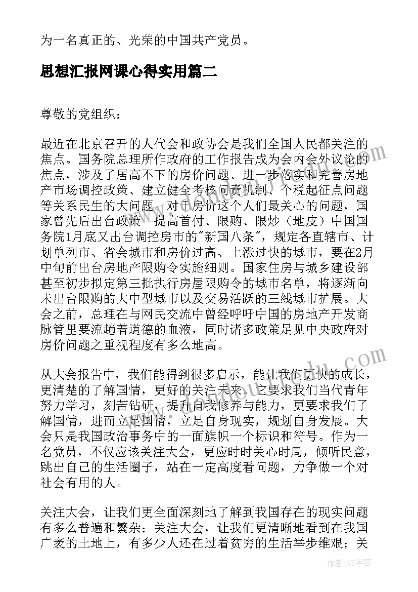 思想汇报网课心得(通用7篇)