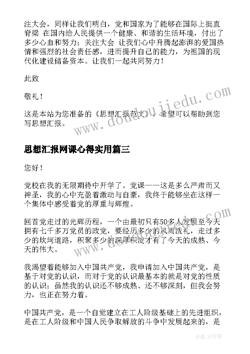 思想汇报网课心得(通用7篇)