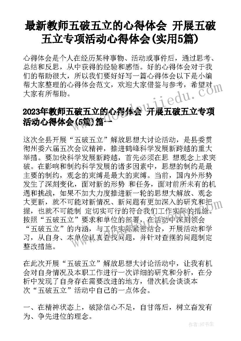 最新教师五破五立的心得体会 开展五破五立专项活动心得体会(实用5篇)