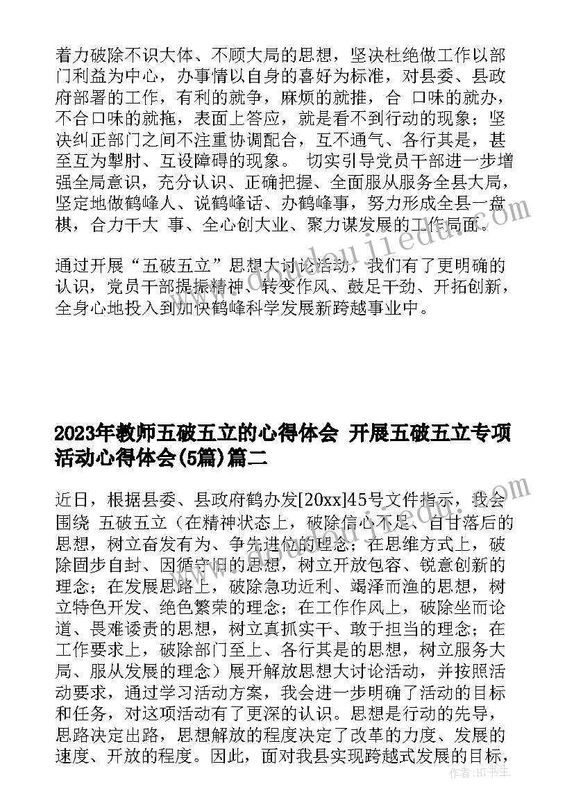 最新教师五破五立的心得体会 开展五破五立专项活动心得体会(实用5篇)