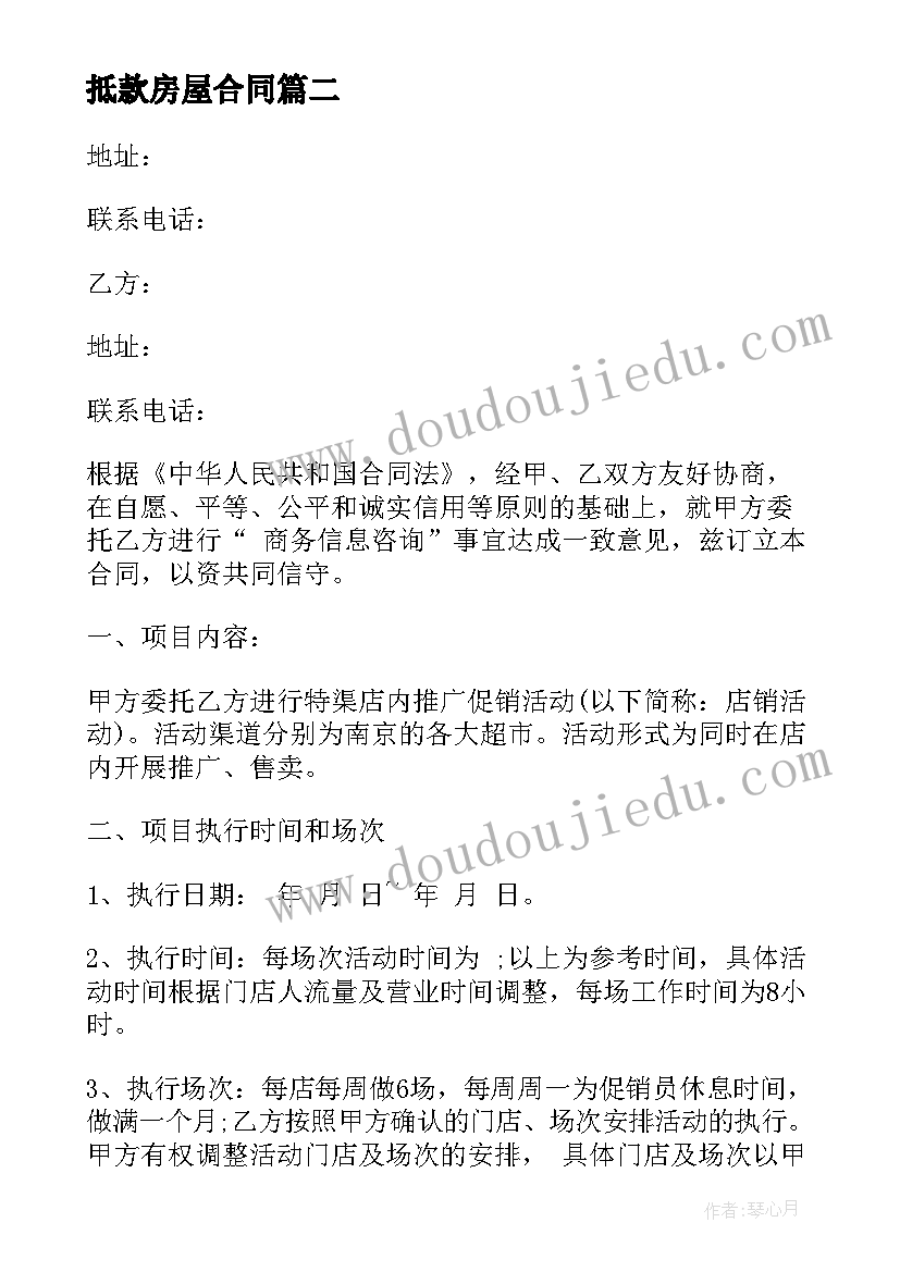 抵款房屋合同(模板9篇)