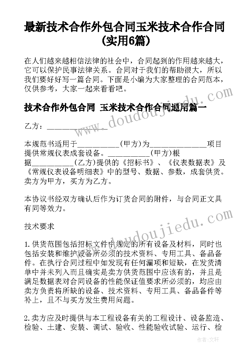 最新技术合作外包合同 玉米技术合作合同(实用6篇)