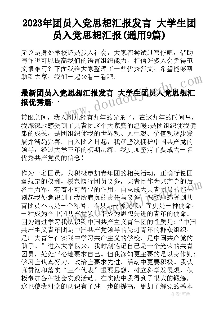 2023年团员入党思想汇报发言 大学生团员入党思想汇报(通用9篇)