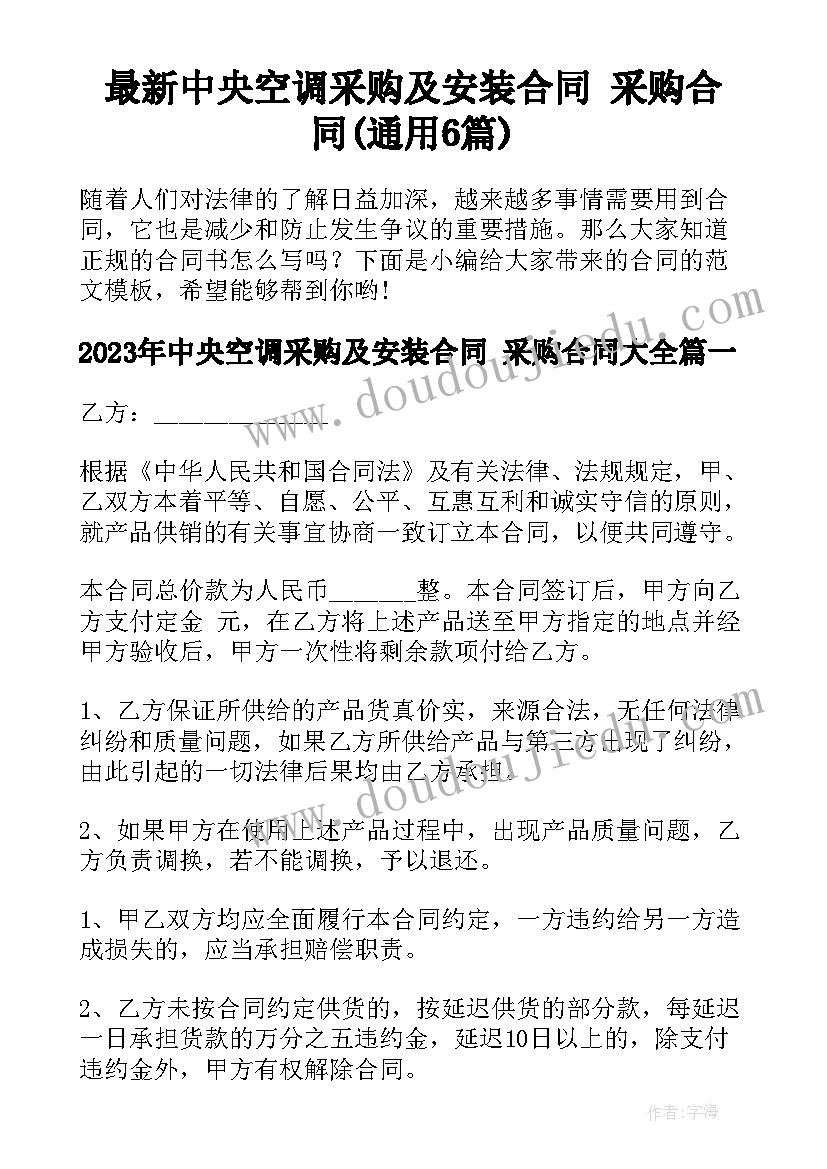 最新中央空调采购及安装合同 采购合同(通用6篇)