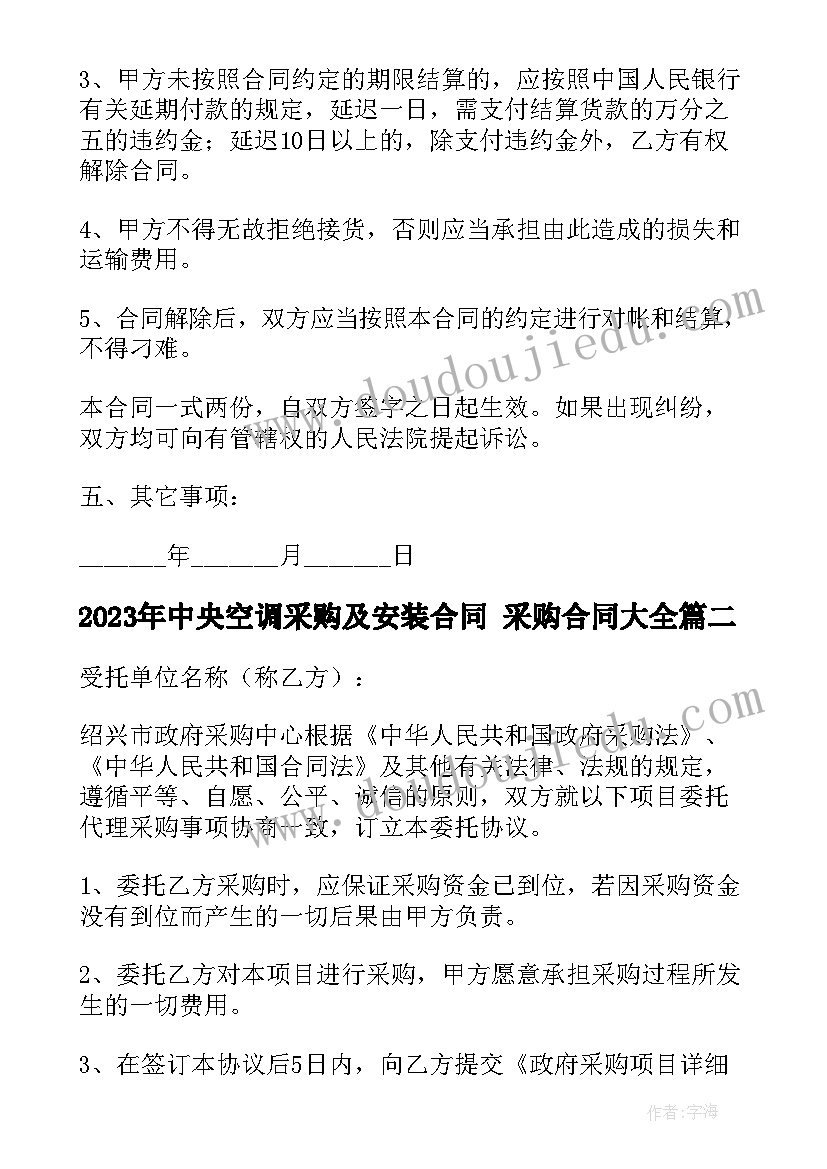 最新中央空调采购及安装合同 采购合同(通用6篇)