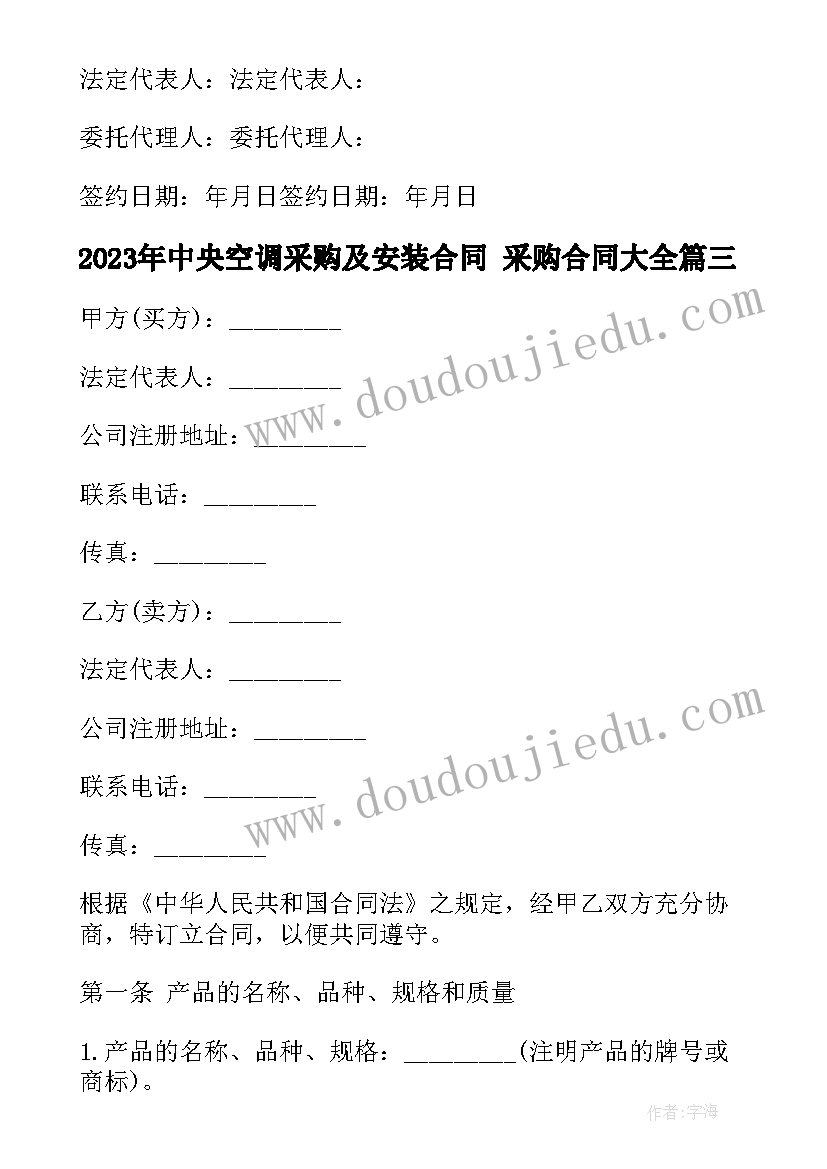 最新中央空调采购及安装合同 采购合同(通用6篇)