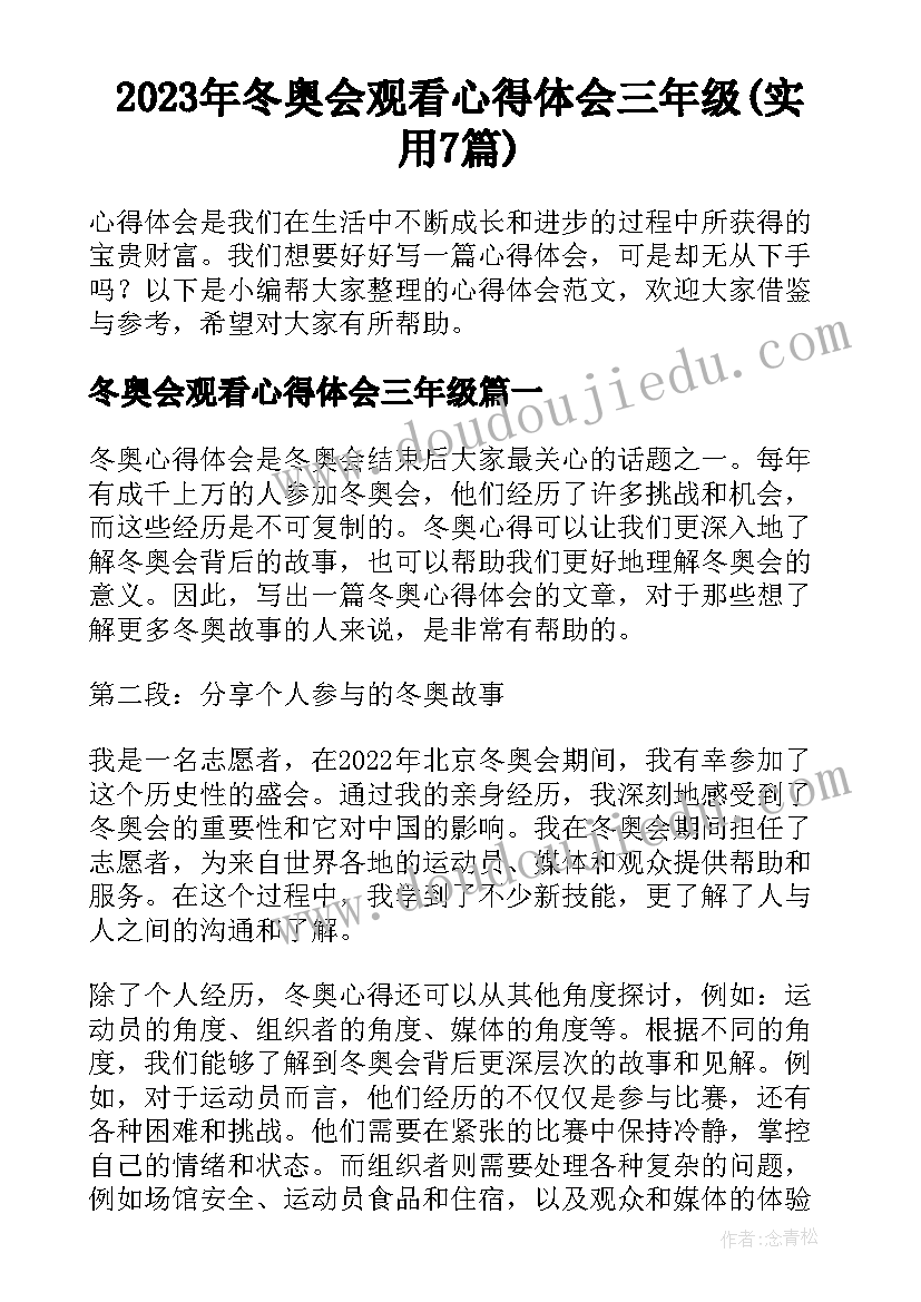 2023年冬奥会观看心得体会三年级(实用7篇)