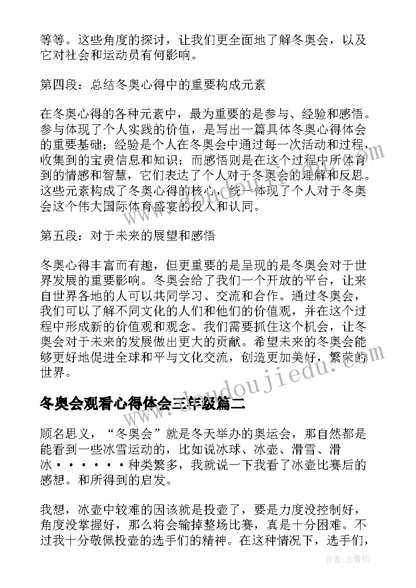 2023年冬奥会观看心得体会三年级(实用7篇)